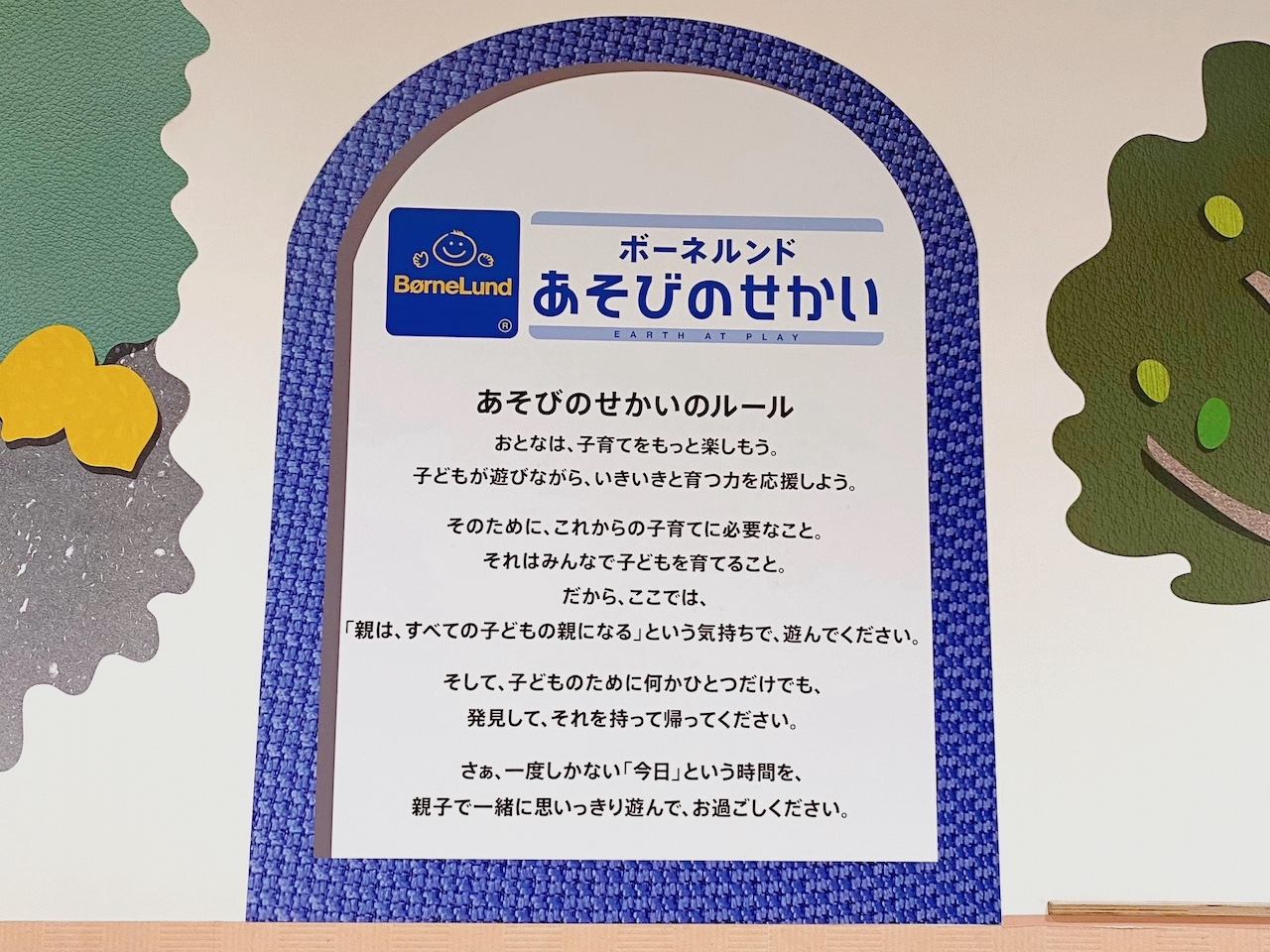 ボーネルンドのメッセージ