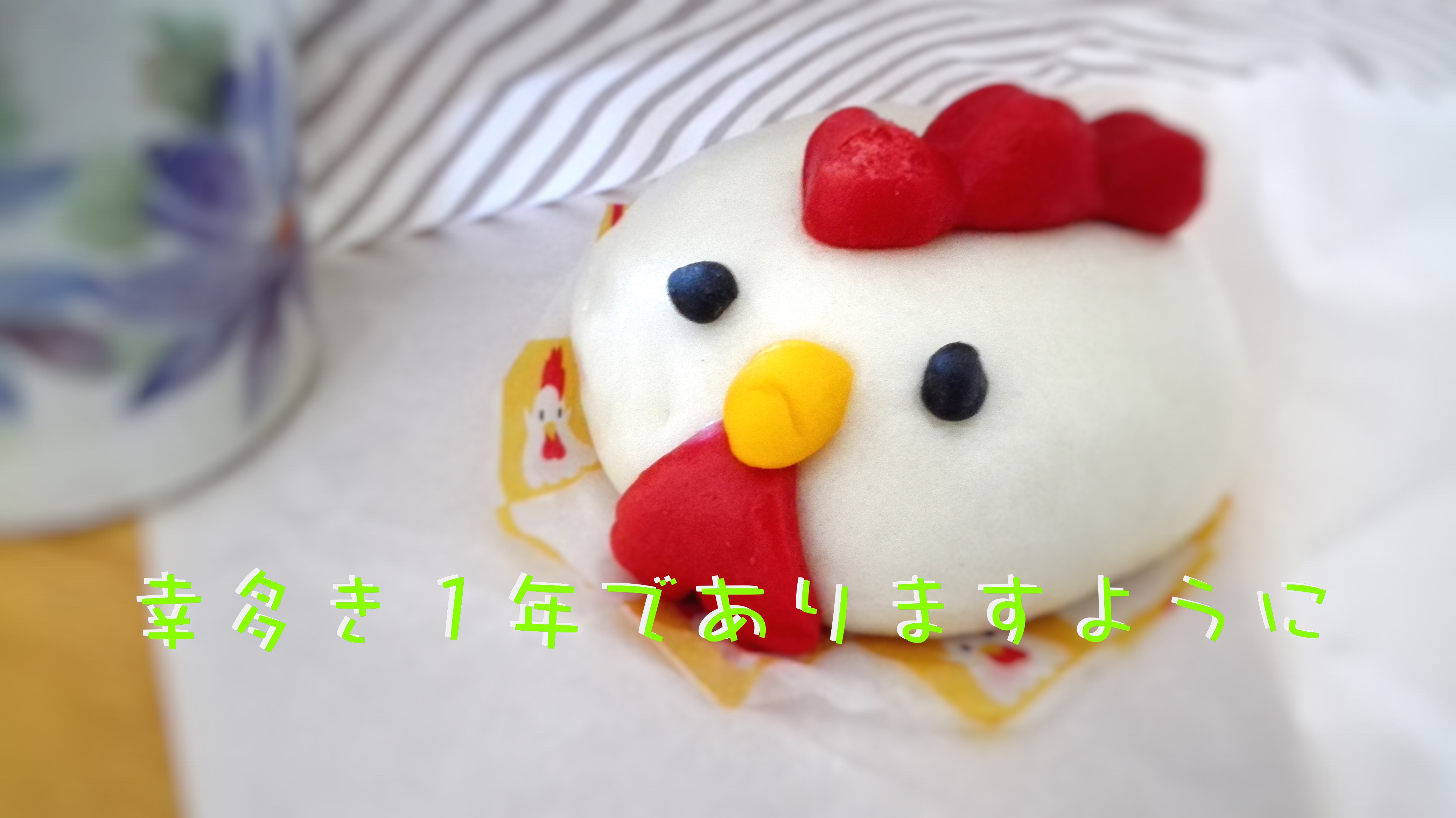 幸多き１年でありますように